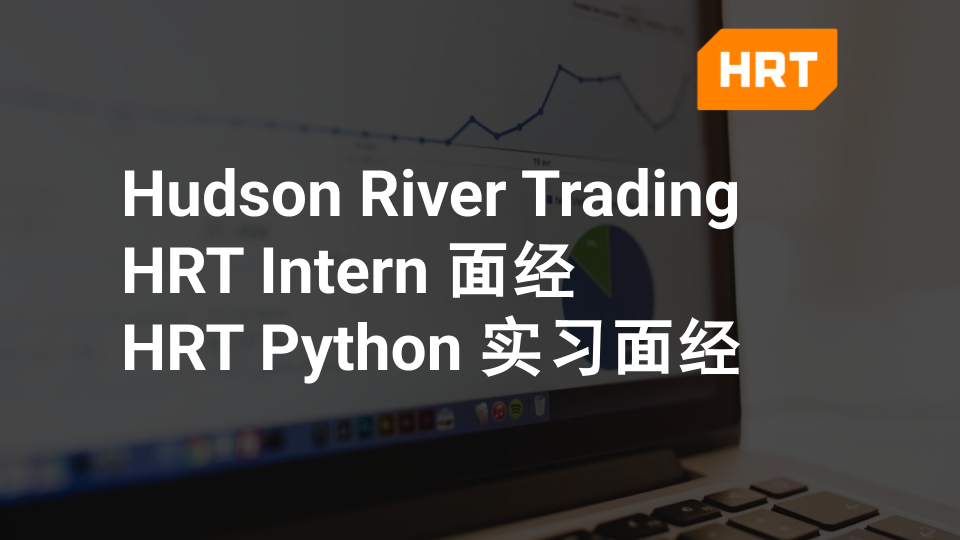 Hudson River Trading|HRT Intern 面经|HRT Python 实习面经