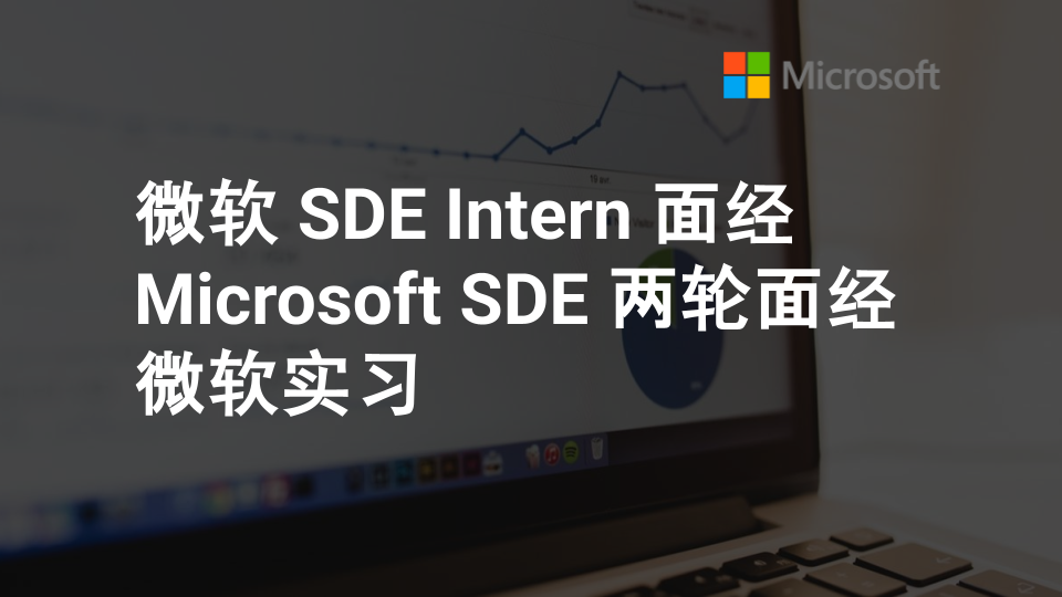 微软 SDE Intern 面经|Microsoft SDE 两轮面经|微软实习