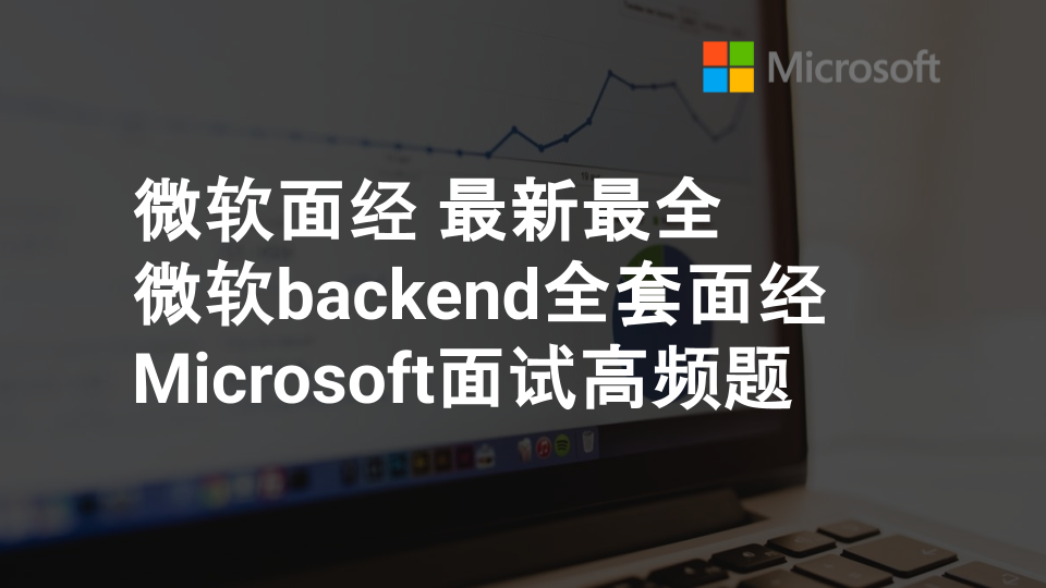 微软面经最新最全|微软backend全套面经|Microsoft面试高频题