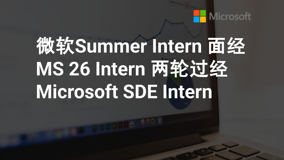 微软 Intern 面经|MS 26 Intern 两轮过|Microsoft SDE Intern