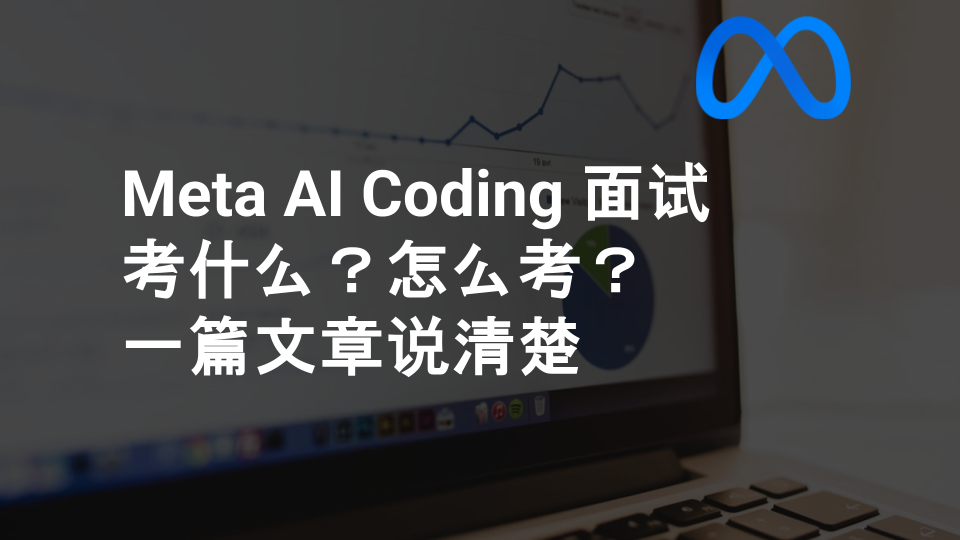 Meta AI Coding 面试｜考什么？怎么考？一篇文章说清楚