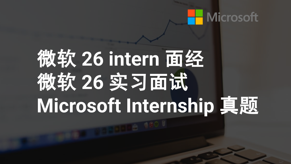 微软 26 intern 面经|微软实习面试|Microsoft Internship 真题