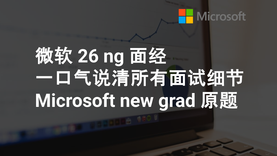Microsoft NG 面试全流程复盘:Tech + Manager 面都问了什么